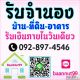รับจำนองบ้าน ที่ดิน คอนโด อาคารต่างๆ ดอกเบี้ยถูก รับเงินใน1วัน