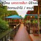 ขายถูกมาก!! กิจการร้านอาหาร ร้านสวย บรรยากาศดี ทำเลทอง อ.ครบุรี โคราช ติดกรมป่า