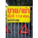 ขาย/เช่าที่ดินพร้อมโกดัง ทำเลดี ติดถนน เนื้อที่ 113 ตรว 0958459574 โฮ๊ต