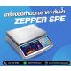 เครื่องชั่งคำนวณราคา30000g ละเอียด10g ยี่ห้อ ZEPPER รุ่น SPE-30