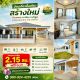 บ้านเดี่ยวชั้นเดียว สร้างใหม่ ทำเลทอง อ.เมือง จ.ลำพูน ใกล้นิคมสันป่าฝ้าย บิ๊กซี 