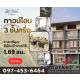 หมู่บ้านสิวารัตน์  บางเลน  อาคารพาณิชย์ 3 ชั้นครึ่งพร้อมอยู่ 