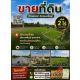 ขายที่ดินทำเลดี  2 ไร่ 1 งาน 31 ตารางวา  กาฬสินธุ์ คุณอบเชย 090-2452070