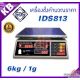 เครื่องชั่งคำนวณราคา6kg SDS รุ่น IDS813