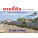 ขาย ที่ดินแปลงสวย ทําเลดี ถ. เอกชัย บางบอน บางขุนเทียน กํานันแม้น พระราม 2 ( ซอย