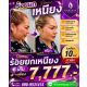 ร้อยไหมยกหน้า หรือ ยกเหนียง เลือกได้ค่ะ