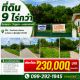 ขายถูมาก!! ที่ดิน 9ไร่กว่า ติดถนน วิวภูเขา บรรยากาศดี ทำเลทอง อ.วังทอง