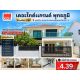 บ้านเดี่ยว 2 ชั้น พร้อมเฟอร์นิเจอร์บิวท์อินครบ  พร้อมของเเถมอีกมากมาย