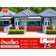 บ้านเดี่ยว เนื้อที่เริ่มต้น 49.9 ตร.ว. 3 ห้องนอน 2 ห้องน้ำ จอดรถได้ 2 คัน อ.ร่อน