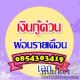 กู้เงินด่วน ใช้เงินด่วน ร้อนเงิน นึกถึง เอก0854303419 