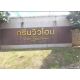 ขายบ้านเดี่ยวเชียงใหม่ โครงการ กรีนวิวโฮม อำเภอสันทราย วัดแม่โจ้