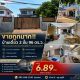 ขายถูกมาก!! บ้านเดี่ยว 2 ชั้น 96 ตร.ว. ทำเลทอง ดอนเมือง ซ.เทิดราชัน 23 