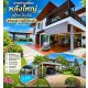 ขายบ้านเดี่ยว สไตล์โมเดิร์น หลังใหญ่ พร้อมสระว่ายน้ำส่วนตัว บนพื้นที่กว้างขวางสุ