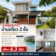 ขายถูกมาก!! บ้านเดี่ยว 2 ชั้น บ้านเลขที่ 99/98 ม.สิรินนารา อ.เมือง จ.อุดรธานี