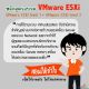 หลักสูตร VMware vSAN: Fast Track ( 2 days)
 หลักสูตร VMwar