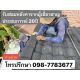 รับซ่อมหลังคารั่ว แก้ไขหลังคารั่วซึม งานเล็ก งานใหญ่รับทั้งหมด
