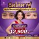 ลดรอยย่น ใต้ตาลึกหายไป