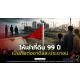 ให้เช่าที่ดิน 99 ปี เป็นภัยต่อชาติและประชาชน