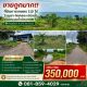 ขายถูกมาก!! ที่ดินการเกษตร 112 ไร่ วิวภูเขา ติดคลอง มีบ่อน้ำ พร้อมระบบน้ำเปิด 