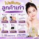 ลูกค้าเก่า เราคิดถึง