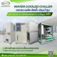 Chiller ผลิต ติดตั้ง ซ่อมปรับปรุง ย้าย PM ชิลเลอร์