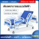 ขายเตียงผู้ป่วยไฟฟ้า ราคาถูก รีโมทไฟฟ้าอย่างดี