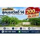 ขายที่ดิน สุคนธสวัสดิ์ 14 ขนาด 200 ตรว. หน้ากว้าง 25.5 เมตร เข้าซอยเพียง 200 เมต