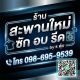 ร้านสะพานใหม่ ซัก อบ รีด ( ซอยพหลโยธิน 52)