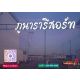 ขายภูนารารีสอร์ท พัฒนานิคม จ.ลพบุรี  รายได้จากกิจการ 5 ล้านบาท+/ปี