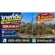 ขายต่ำกว่าราคาประเมิน ที่ดินปลูกบ้าน 125 ตร.วา หมู่บ้านชัยพฤกษ์ บางบัวทอง รปภ. 2