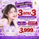 โปรโมชั่นสุดคุ้ม ซื้อ 3 แถม 3