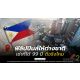 ฟิลิปปินส์ให้ต่างชาติเช่าที่ได้ 99 ปี ดีจริงไหม