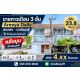 ขายทาวน์โฮม 3 ชั้น หลังมุม อารียา เดลี่ เกษตร-นวมินทร์ 24 ตร.ว. 3 ห้องนอน 3 ห้อง