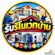 รับรีโนเวทบ้าน renovateบ้าน