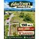 ขายที่ดินวิวเขา ติดถนน 2 ด้าน ต.พรหมณี อ.เมืองนครนายก แปลงสวย ทำเลน่าอยู่ เดินทา