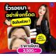 ริ้วรอยเยอะไม่ต้องกังวลอีกต่อไป